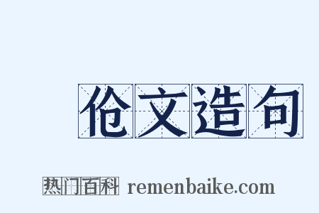 潠伧文造句是什么意思的图片